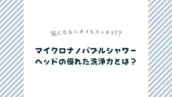 毛穴の黒ずみも解消！しっとり潤う肌に導くマイクロナノバブルシャワーヘッドの効果とは？